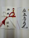 金封 毛筆手書 筆耕無料 送料無料
