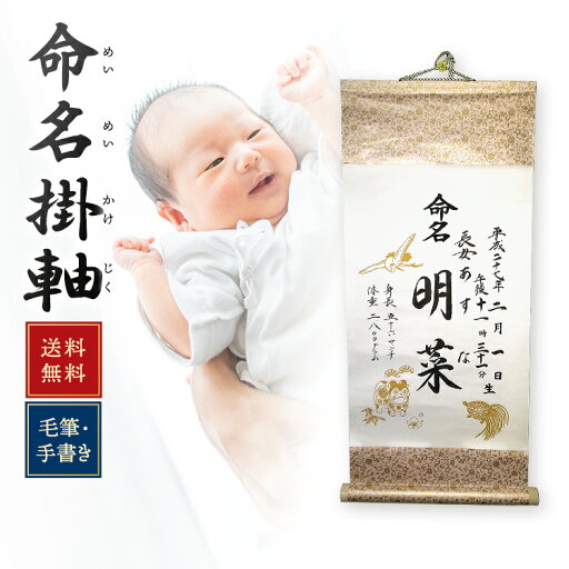 命名掛軸毛筆手書き、送料無料、出産お祝いにも喜ばれます 命名掛軸毛筆手書き、送料無料、出産お祝いにも喜ばれます