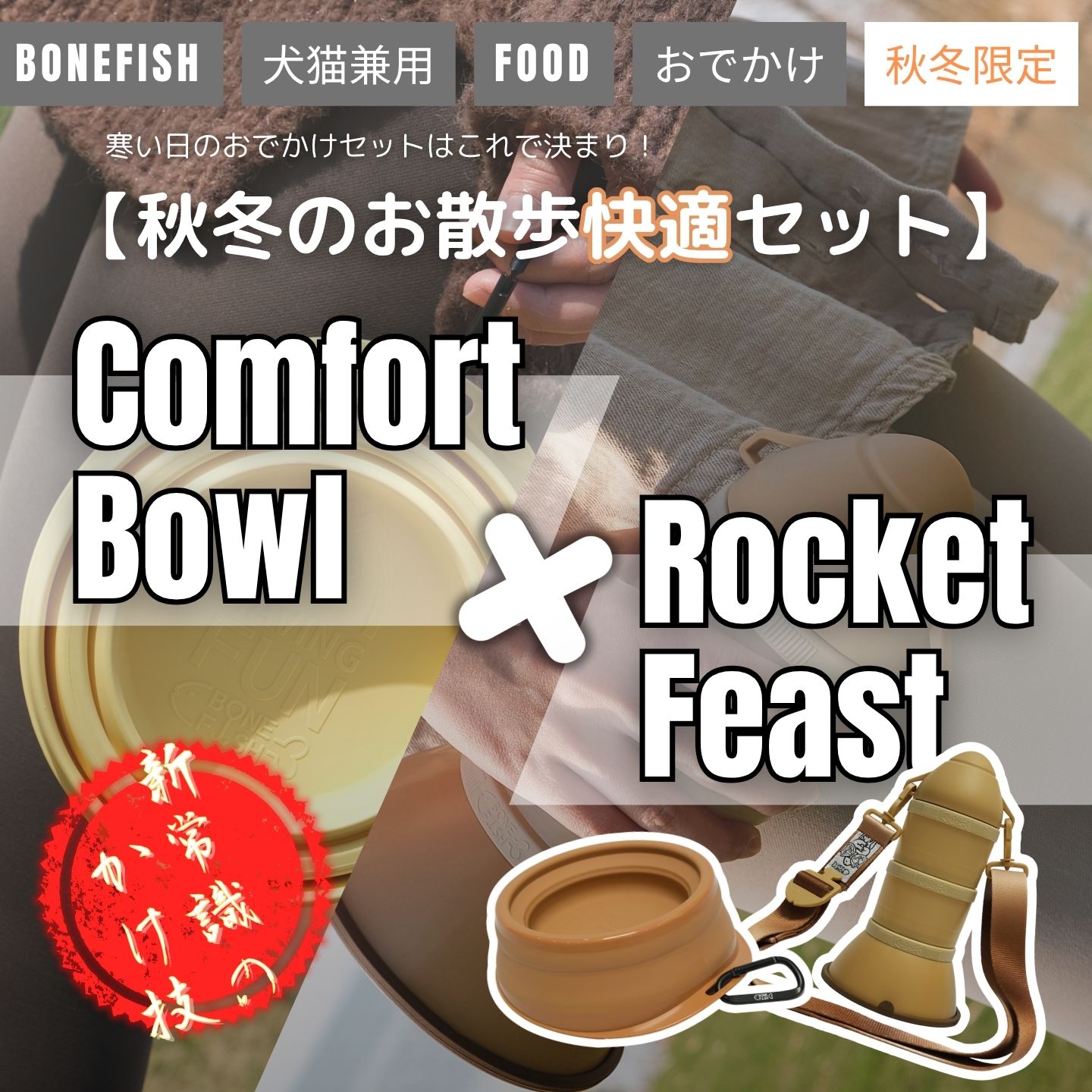 【秋冬のお散歩快適セット】携帯フードボトル＆折りたたみボウル 犬 猫 ペット用 おでかけ 散歩 給水 ...