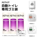 Pet Kit 自動トイレ専用ゴミ袋(20枚1pack)3個セット PETKITゴミ袋 自動トイレ専用 自動トイレ用ごみ袋 猫用自動トイレ petkit用ゴミ袋