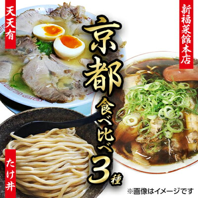 京都有名ラーメン店 食べ比べセット