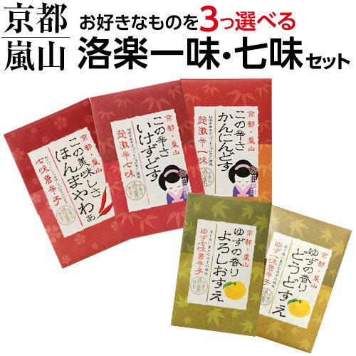 洛楽 3つよりどり 選べる唐辛子セット(お徳用) 七味 一味 トウガラシ 辛い 京都 プレゼント 結婚内祝い 出産祝い 結婚祝い 引き出物 お取り寄せ グルメ 産直 産地直送 kyotopi