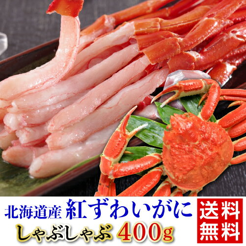 紅すわいがにしゃぶしゃぶ 送料無料 400g たれ付き 蟹 カニ かにしゃぶ 鍋 お取り寄せ ギフト プレゼント 冷凍 北海道 ディーム お歳暮 御歳暮 (産直)