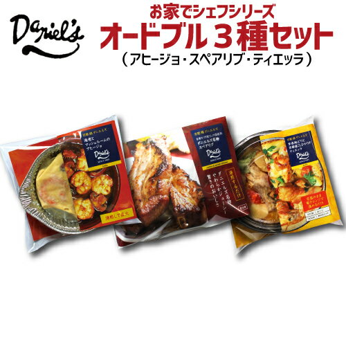 K) ダニエルズ　オードブル3種セット (ティエッラ、アヒージョ、スペアリブ) 1〜2人前 京都 錦 パーティ イタリアン お取り寄せ グルメ クール代込 産直 産地直送 kyotopiのサムネイル