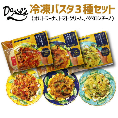 K) ダニエルズ　生パスタ3種セット (オルトラーナ、ペペロンチーノ、トマトクリーム) 各1人前 京都 錦 パスタ イタリアン お取り寄せ グルメ クール代込 産直 産地直送 kyotopiのサムネイル