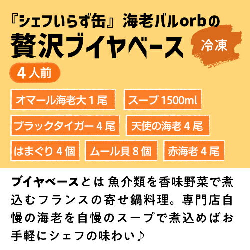 送料無料 「シェフいらず缶」 海老バルorbの贅沢ブイヤベース (4人前) オマール海老 赤海老 天使の海老 ブラックタイガー はまぐり ムール貝 ブイヤベース BBQ キャンプ飯 キャンプめし クール込 海老バル orb ギフト 冷凍 産直 産地直送 (産直) 2