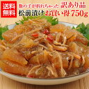 お買い得 数の子松前漬 750g 送料無料 訳あり 松前 数の子 1kg換算 6,640円 500g換算 3,320円 ごはんのお供 おつまみ お取り寄せ 冷凍...
