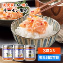 【酒の肴に最高】鮭三昧セット 瓶3種 200g×3本 新潟 三幸 サーモン 塩辛 送料無料 クール代込 鮭 ハラス 塩麹 イクラ かんずり 紅鮭 おかず ご飯 ...