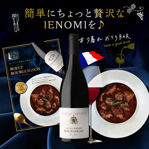 送料無料ブルゴーニュ ピノ ノワール グラン レゼルヴ [2022] ドメーヌ ターナック 750ml 1本 ＆ ブッフブルギニョン 200g 1点 セットフランス 赤ワイン 浜運のサムネイル