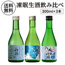 日本酒 凍結生酒飲み比べギフト 300ml×3本 招徳 純米吟醸 凍結生酒 白雪 大吟醸 氷雪 凍結生酒 五神 純米吟醸 凍結生酒【冷凍便】【産直】