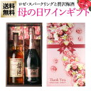 母の日 遅れてごめんね プレゼント 送料無料 ロゼスパークリング&贅沢梅酒ギフトセットヴィッラ サンディ ロザード 1本 サントリー梅酒 <山崎蒸溜所貯蔵梅酒ブレンド> スーペリア 1本ワイン ワインギフト 母の日 RSLA