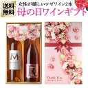 母の日 まだ間にあう プレゼント 送料無料 ロゼ ワイン 2本ギフトセット シャトー マルバ M ロゼ 1本 マドンナ R ロゼ 1本 ワイン ワインギフト 贈...