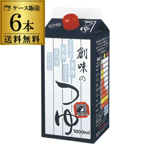 創味のつゆ 1,000ml×6本 1ケース 送料無料 1本あたり880円(税別) だし 一番だし つゆ 調味料 かつおぶし さばぶし にぼし 創味食品 京都 長S