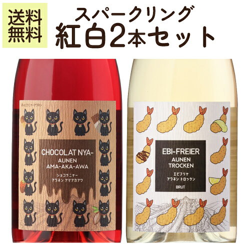 【1本目】◆エビフリャ アウネン トロッケン　◆日本産ブドウをブレンドし絶妙な味わいを実現しました。 甲州の繊細なグレープフルーツの様な香り、デラウェアの蜂蜜を連想させる香り、シャインマスカット、マスカット・ベーリーAの甘く華やかな香りが組み合わさり、複雑かつ華やかでありながら穏やかな香りが楽しめます。 味わいは甲州をベースとし、繊細で酸味がありながらもアクセントとなるタンニンが味わいを引き締め、爽やかな泡が食欲をそそる味わいとなっています。 カテゴリー スパークリングワイン タイプ さっぱり辛口 アルコール度数 12度 内容量 750ml 保管方法 高温、直射日光を避け、低温で保存してください。 製造元 大和葡萄酒株式会社 ◎おススメの飲み方 エビフライと供に！ 一番のおススメはエビフライにレモンをキュッと搾って◎ウスターソースにマスタードの組み合わせも〇タルタルソースも〇 --------------【2本目】◆ショコラニャー アウネン アマアカアワ◆幻の黒葡萄とも呼ばれる“アジロンダック”を使った珍しい赤の甘口スパークリングワイン。飲んでビックリ、これがチョコレートに合うんです！カシスジャムのような濃厚な香りに、飲むと野いちごのようなかわいらしい酸味も。そこに優しい泡が加わって、チョコレートの甘さと見事に調和。チョコをつまみに“泡”を飲む、新感覚のワイン体験！ カテゴリー スパークリングワイン タイプ 芳醇甘口 アルコール度数 11度 内容量 750ml 保管方法 高温、直射日光を避け、低温で保存してください。 製造元 大和葡萄酒株式会社 ◎おススメの飲み方 「赤」とはいえども「泡」なので、まずはしっかり冷やした状態から。少しずつ温度が上がるにつれて、香りや甘さの感じ方の変化もお楽しみいただけます。 甘口スパークリングとしてはもちろん、泡がやわらかくなったあとも、赤ワインのような味わいでおいしく楽しめます。 ※画像はイメージです。ラベル変更などによりデザインが変更されている可能性がございます。※自動計算される送料と異なる場合がございますので、弊社からの受注確認メールを必ずご確認お願いします。※他モールと在庫を共有しているため、在庫があがっていても完売のためご用意できない場合がございます。予めご了承くださいませ。関連商品送料無料 最大81％！必ず5％以上OFF！7,040円相当以上！お酒の...食卓に“合うね”を届ける ワイン5本セット 赤×2本 白×1本 泡×2...＼ランダムで2本お届け！／ 届いてからのお楽しみ♪日本の美を味わう 日...6,600円5,980円7,700円＼ランダムで2本お届け！／ 届いてからのお楽しみ♪和の食卓をワンランク...＼ランダムで2本お届け！／ 届いてからのお楽しみ♪食後にデザートと楽し...＼ランダムで2本お届け！／ 届いてからのお楽しみ♪泡好き必見！乾杯がも...5,170円5,500円5,500円＼ランダムで2本お届け！／ 届いてからのお楽しみ♪田邉ソムリエ監修 食...【訳あり】送料無料 48％OFF【田邉ソムリエ監修】家飲み革命！ ペア...送料無料 35％OFF中身マル見え ワイン5本福袋 アイスワイン 真冬...3,960円11,000円11,000円お酒の福袋 酒ハント5本入11,000円税込 送料無料最大37,400...【数量限定希少】ほのかに樽香る 麗しシラー2019 赤ワイン和柑橘香る...ショコラニャー アウネン アマアカアワ赤 泡 スパークリングワイン 1...11,000円9,200円2,750円