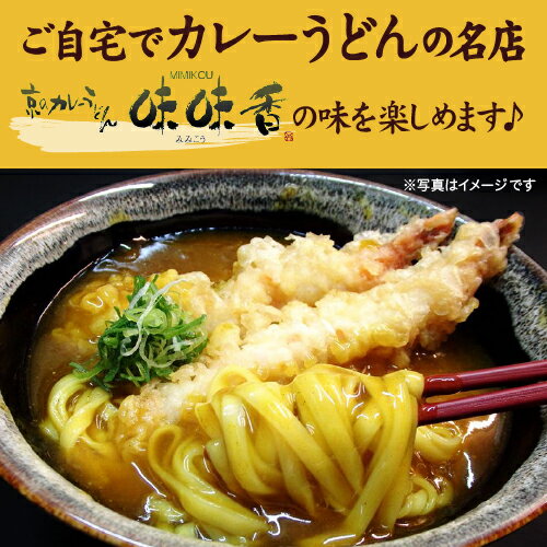 味味香 京のカレーうどん 8袋セット(即席麺) 送料無料 うどん カレー カレーうどん 京都 お取り寄せ グルメ 産地直送 kyotopi お歳暮 御歳暮 (産直)