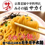 【日付指定必須】みその橋サカイ 焼豚入り冷麺 3食セット 送料無料 冷麺 冷やし中華 サカイ 京都 お取り寄せ グルメ クール代込 産地直送 kyotopi 御園橋 みその橋 グルメ(産直)