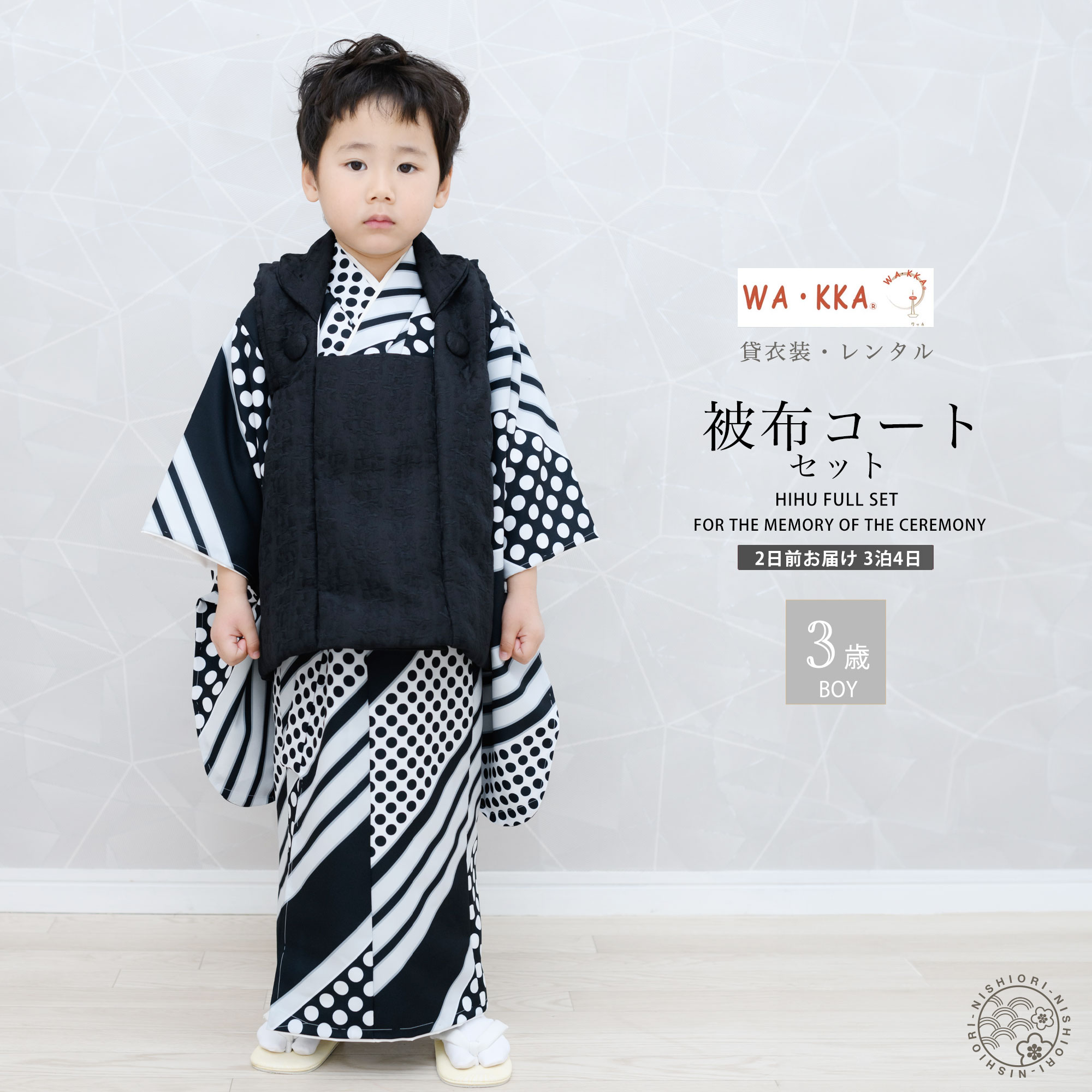 3歳 男児 被布コート 安心のフルセット レンタル 七五三 ブラック ホワイト かんたん着付け 三歳 男児 着物 貸衣装 男の子 着物セット 【No.264】