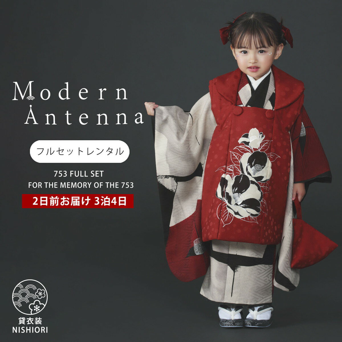 Modern Antenna 七五三 レンタル 女の子 3歳 着物 被布 753着物 フルセット 着物レンタル 貸衣装 七五三 三歳 子供着物 女児 子ども 結婚式 和装 赤 白 黒 【往復送料無料】 新品足袋プレゼント No.303