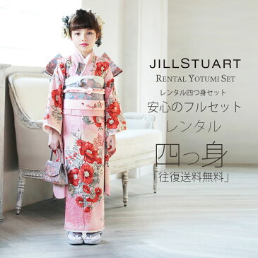 JILLSTUART ジルスチュアートブランド 七五三 レンタル 四つ身 着物 フルセット【7歳 貸衣装 七歳 7才】子供 女児 和服 セット 古典【往復送料無料】 モダン ピンク