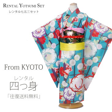 レンタル 四つ身 着物 From KYOTO ブランド フルセット 七五三【7歳 貸衣装 七歳 7才】子供 女児 和服 セット【往復送料無料】青 牡丹 刺繍 鶴