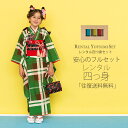LILI ブランド 七五三 レンタル 四つ身 着物 フルセット【7歳 貸衣装 七歳 7才】子供 女児 和服 セット 古典【往復送料無料】チェック 緑 新品足袋プ...