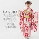 KAGURA ブランド 七五三 レンタル 四つ身 着物 フルセット【7歳 貸衣装 七歳 7才】子供 女児 和服 セット 古典【往復送料無料】椿 ピンク 赤 新品足袋プレゼント