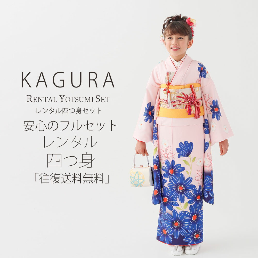 KAGURA ブランド 七五三 レンタル 四つ身 着物 フルセット【7歳 貸衣装 七歳 7才】子供 女児 和服 セット 古典【往復送料無料】ピンク 青 新品足袋プレゼント