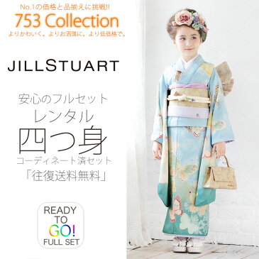 JILLSTUART ジルスチュアート ブランド 七五三 レンタル 四つ身 着物 フルセット【7歳 貸衣装 七歳 7才】子供 女児 和服 セット 古典【往復送料無料】古典 モダン 水色 緑 蝶