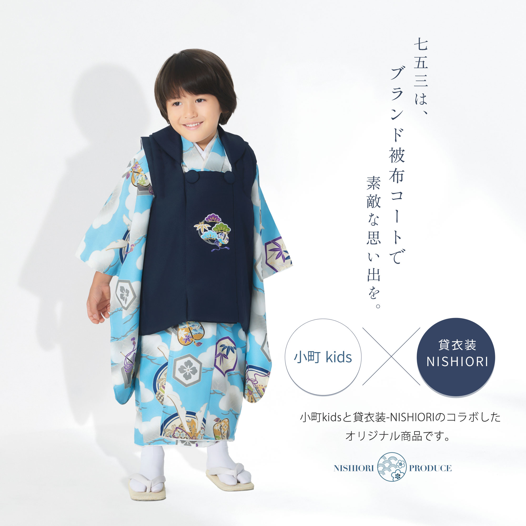 小町kids×NISHIORI 古典モダンな 3歳用 男児被布コート 安心のフルセット レンタル 七五三 かんたん着付け 三歳 男児 着物 貸衣装 男の子 着物セット お正月 青 紺 水色 松 家紋 新品足袋プレゼント 2
