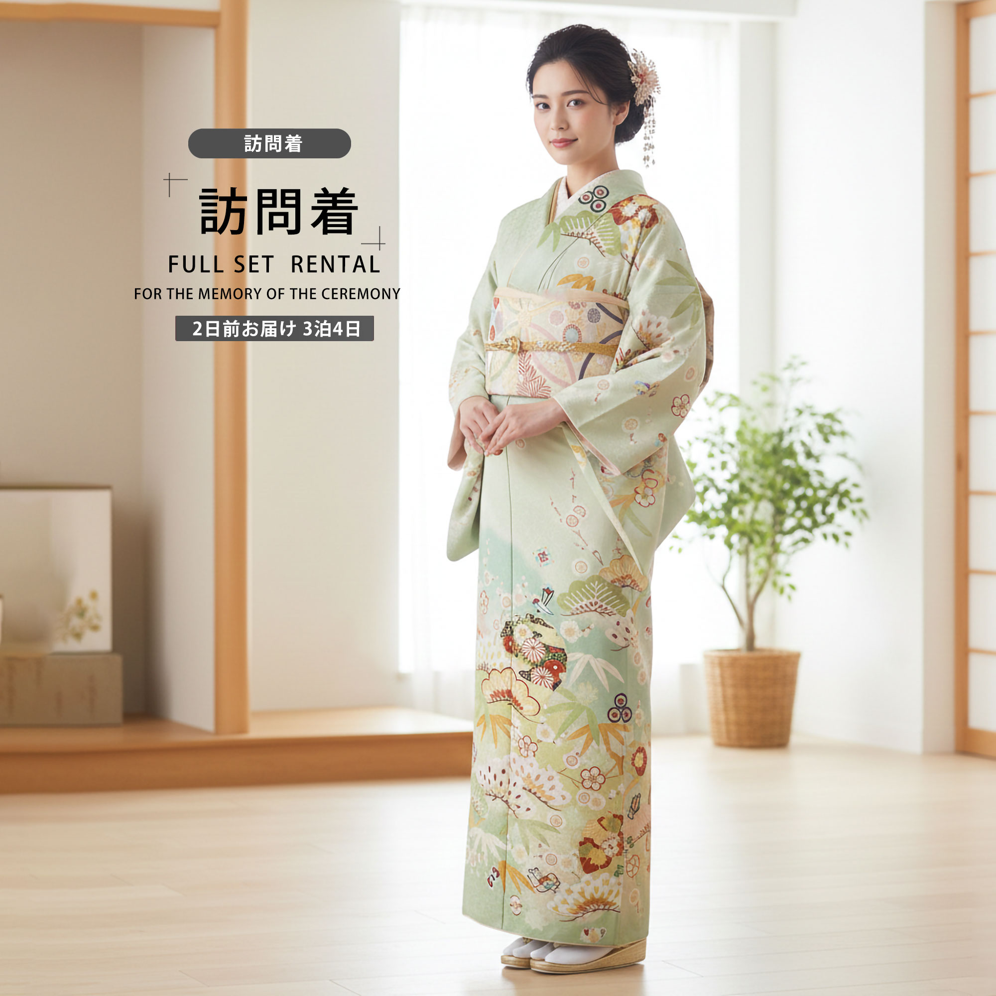 Rakuten - レンタル 訪問着 フルセット JAPAN STYLE ブランド【入学式 卒業式 七五三 結婚式 お宮参り 貸衣装】【フリーサイズ】薄緑 黄緑 松竹梅【往復送料無料】