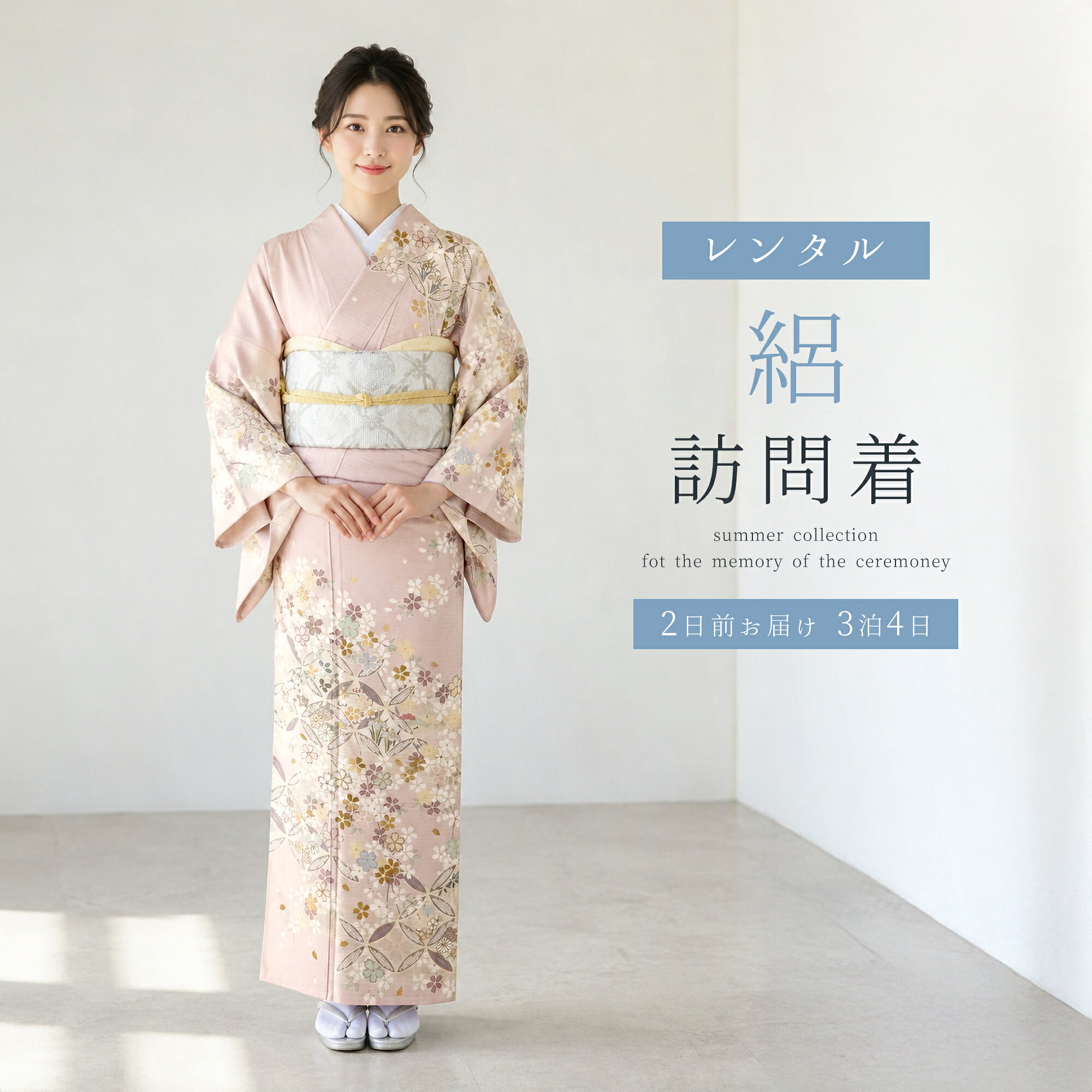絽の訪問着レンタル 夏のフォーマルを、涼やかに美しく。 暑い季節にふさわしい、夏用「絽（ろ）」の訪問着レンタルです。 美しい透け感と軽やかな着心地で、夏の特別な一日を上品に演出します。 レンタルセット内容 1訪問着夏用 2袋帯夏用 3長襦袢夏用 4肌着夏用 5帯揚げ夏用 6帯締め夏用 7バッグ 8草履 9帯板 10腰紐4本 11伊達締め2本 12衿芯 13コーリンベルト 14帯枕 15足袋プレゼント サイズ 身丈約166cm 裄丈約68cm 袖丈約49cm 前幅約24cm 後幅約30cm 適用身長約155〜160cm 対応サイズ7号〜13号 ヒップ約95cmまで 夏仕様について 着物・袋帯・長襦袢・肌着・帯揚げ・帯締めは、夏用の商品をセットしております。 夏の装いに合わせた、涼やかで軽やかな着心地をお楽しみください。 ご確認ください 夏用の訪問着には「重衿（伊達衿）」は付属いたしません。 着物以外の小物類は当店おまかせのコーディネートとなります。 必要なものが揃う安心のフルセット 足袋はプレゼント。ご使用後はクリーニング不要で、そのままご返却いただけます。★★★ご予約状況はこちら★★★○→ご予約可能　☓→ご予約不可 ※当店のレンタル商品は年中ご対応をしております。 その為「ご予約不可」の場合でもご注文が可能なシステムとなっております。 当店から「ご予約完了」のご案内が届くまではご予約確定では御座いませんのでご注意くださいませ。