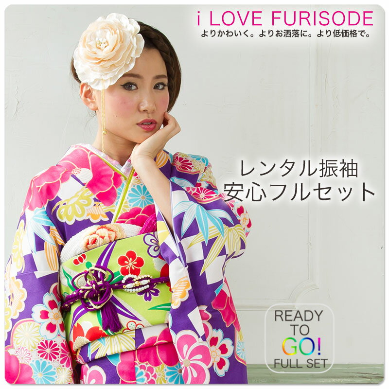 レンタル 振袖 フルセット成人式・結婚式・ふりそで 前撮り 貸衣装 着物 フリーサイズ 古典【青 ピンク ワイン】【No.1411】【往復送料無料】
