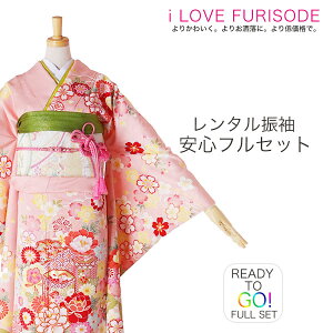 【楽天スーパーSALE!お得なクーポン配布中!】レンタル 振袖 フルセット成人式・結婚式・ふりそで 前撮り 貸衣装 着物 フリーサイズ【ピンク/pink系】【No.970】【バーゲン開催中!】キャンペーン