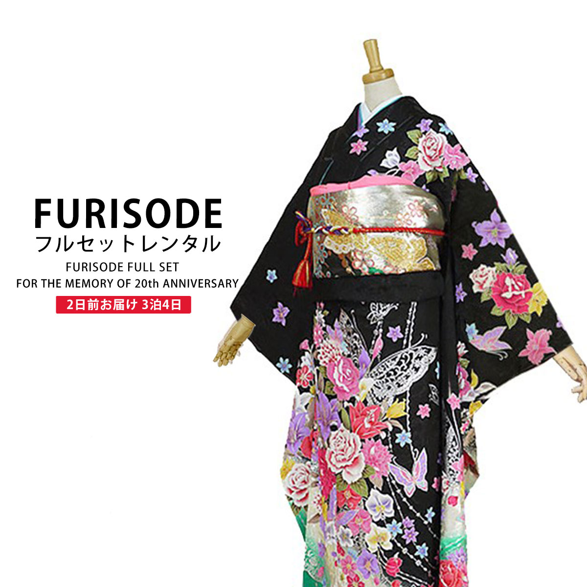 レンタル 振袖フルセット成人式 結婚式 貸衣装【黒/ブラック/Black系】【No.089】【適応身長：150〜165cm位】【往復送料無料】