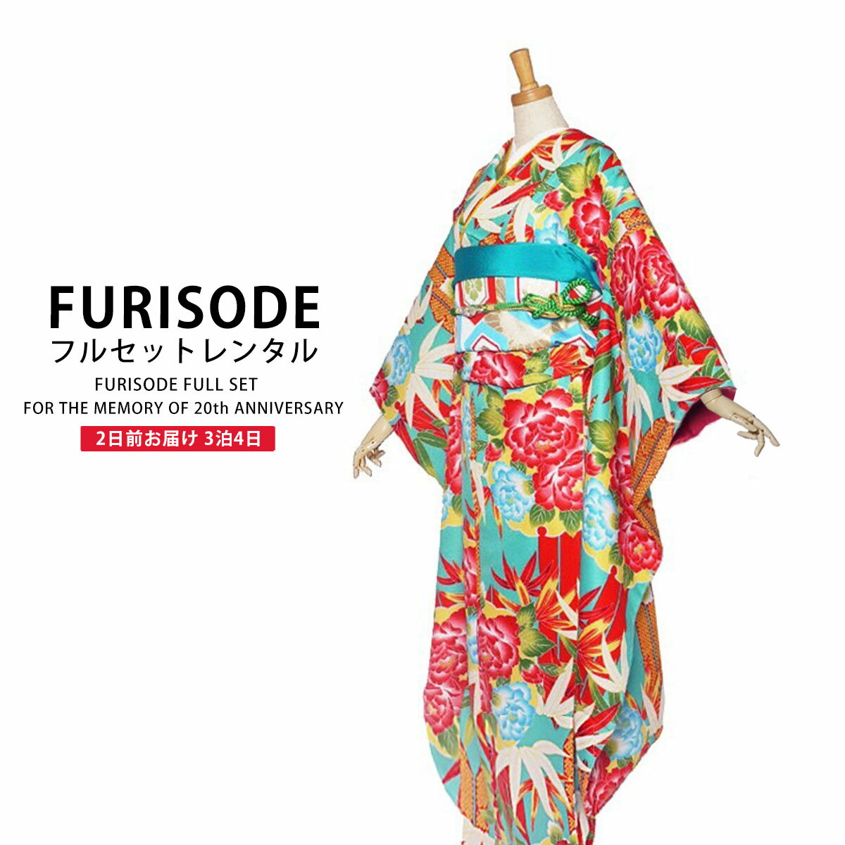 レンタル 振袖フルセット 玉城ティナ×キスミス ブランド 成人式・結婚式・貸衣装・ふりそで!【水色 牡丹 竹】【振袖 適応身長：155〜165cm位】【往復送料無料】