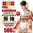 【レンタル】500枚から 商品が選べる 振袖 成人式 貸衣装 フルセット 着物 結婚式 往復送料無料 色柄 お任せ ベージュ ピンク クリーム 青 緑 黒 白 ...