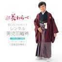 花わらべ ジュニア 羽織袴 レンタル 10才〜12才 トータル フルセット【小学生 卒業式 貸衣装 七五三】子供 男児 セット お正月えんじ 縞模様 紋付き【往復送料無料】(4)