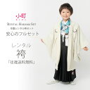 卒園用 小町kids 男児 着物 と 袴 フルセット レンタル 110cm 120cm 6歳 7歳 【卒園式・七五三 貸衣装】青 紋 白 黒【往復送料無料】