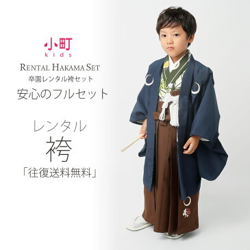 【楽天スーパーSALE!半額クーポン配布中!】卒園用 小町kids 男児 着物 と 袴 フルセット レンタル 110cm 120cm 6歳 7歳 【バーゲン開催中ッ!】【卒園式・七五三 貸衣装】黒 松竹【在庫処分】