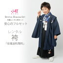 卒園用 小町kids 男児 着物 と 袴 フルセット レンタル 110cm 120cm 6歳 7歳 【卒園式・七五三 貸衣装】矢絣 青【往復送料無料】