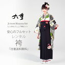 九重 ジュニア サイズ ブランド 二尺袖 着物 と袴 フルセット レンタル 往復送料無料 貸衣装・卒業式 古典 モダン レトロ【ジュニア/小学生 対応】 白