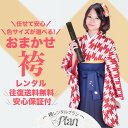 レンタル 袴 着物 二尺袖 フルセット おまかせ レンタル 袴の色・サイズが選べて安心 S M L 赤 青 紺 緑 黒 ぼかし 刺繍 貸衣装 安心保証付き 卒業...