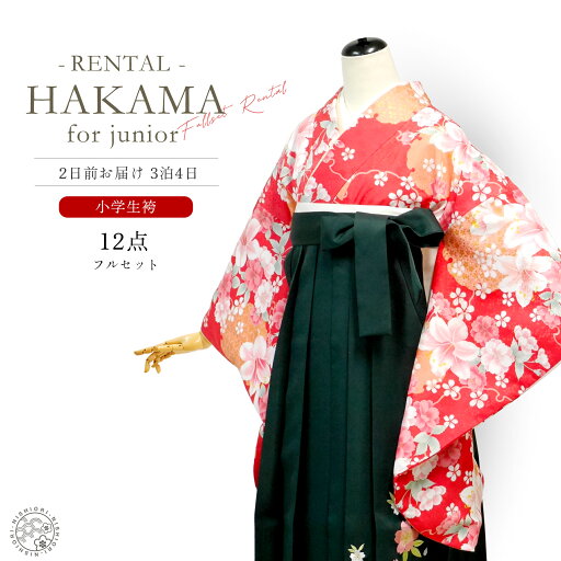 【レンタル】ジュニア 着物 袴 フルセット レンタル 【袴SSサイズ】【143cm〜148cm】十三参り 卒業式 貸衣装 晴れ着 小学生 雪輪 百合 桜 赤 No.245 【レンタル】ジュニア 着物 袴 フルセット レンタル 【袴SSサイズ】【143cm〜148cm】十三参り 卒業式 貸衣装 晴れ着 小学生 雪輪 百合 桜 赤 No.245