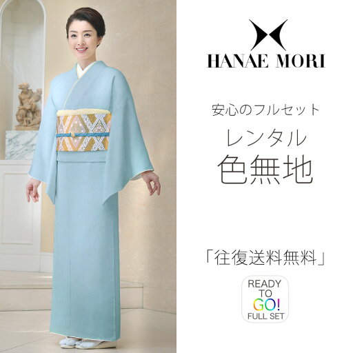 レンタル 色無地 フルセット HANAE MORI 結婚式 お宮参り 入学式 卒業式 法事 オシャレ着 貸衣装【往復送料無料】水色 青系 レンタル 色無地 フルセット HANAE MORI 結婚式 お宮参り 入学式 卒業式 法事 オシャレ着 貸衣装【往復送料無料】水色 青系