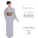 レンタル 色無地 フルセット Lサイズ 結婚式 お宮参り 入学式 卒業式 法事 オシャレ着 貸衣装【往復送料無料】グレー 灰色