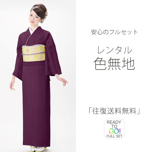 レンタル 色無地 フルセット Mサイズ 結婚式 お宮参り 入学式 卒業式 法事 オシャレ着 貸衣装【往復送料無料】濃紫 バイオレット レンタル 色無地 フルセット Mサイズ 結婚式 お宮参り 入学式 卒業式 法事 オシャレ着 貸衣装【往復送料無料】濃紫 バイオレット