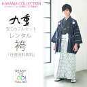 レンタル 九重 ジュニア 羽織袴 10才~12才 トータル フルセット【小学生 卒業式 貸衣装 七五三】子供 男児 セット お正月 紋付き【往復送料無料】