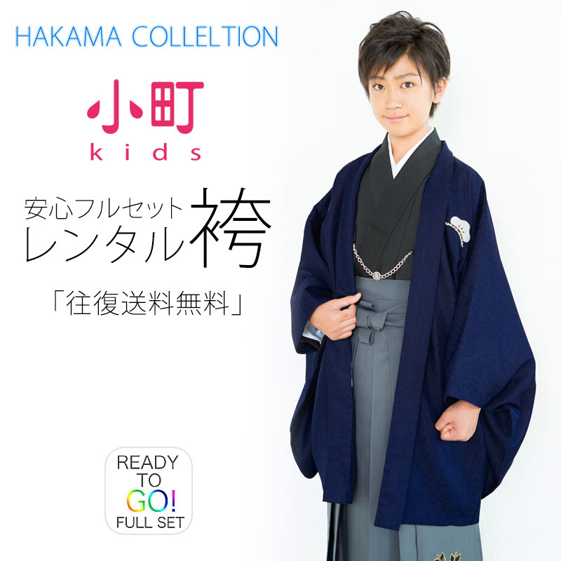 商品詳細 レンタル期間 3泊4日(商品はご着用日の2日前に到着するよう発送致します。) 適応身長 ・145cm〜150のcm方裄丈　約65cm袖丈　約57cm袴下　約83cm 素材着物　ポリエステル袴　ポリエステル100％ 内容 着物 下帯 袖なし襦袢（半衿付） 袴 羽織紐 雪駄 衿芯 腰紐×2 足袋 注意事項 ご予約について予約カレンダーが「×」でも、システムの都合上注文が出来てしまいます。 ご予約の可否等は、メールにてご連絡させていただきますので、必ずメールを受信出来る状態でご注文をお願い致します。 メールにてご連絡が出来ない場合のトラブルについては、責任を負いかねますので予めご了承下さいませ。 商品について 万が一商品が異なる場合は、お手数ですが至急ご連絡ください。 即日交換を手配出来ない場合は、全額返金とさせていただきます。 レンタル商品の性格上、商品の多少の汚れ・使用感は御容赦願います※ 交換対象とはなりませんのでご了承ください。 発送について レンタル商品の配送は、沖縄、北海道、離島の場合、送料が往復『+2,000円』掛かりますのでご注意下さい。 サイズについて 着物※お着物のサイズはブランドによって異なります。 袴ジュニアサイズ専用袴です。 草履子供サイズ・大人Mサイズ・大人Lサイズから足袋に合わせてご用意します。★★★ご予約状況はこちら★★★○→ご予約可能　&#9747;→ご予約不可 ※当店のレンタル商品は年中ご対応をしております。 その為「ご予約不可」の場合でもご注文が可能なシステムとなっております。 当店から「ご予約完了」のご案内が届くまではご予約確定では御座いませんのでご注意くださいませ。