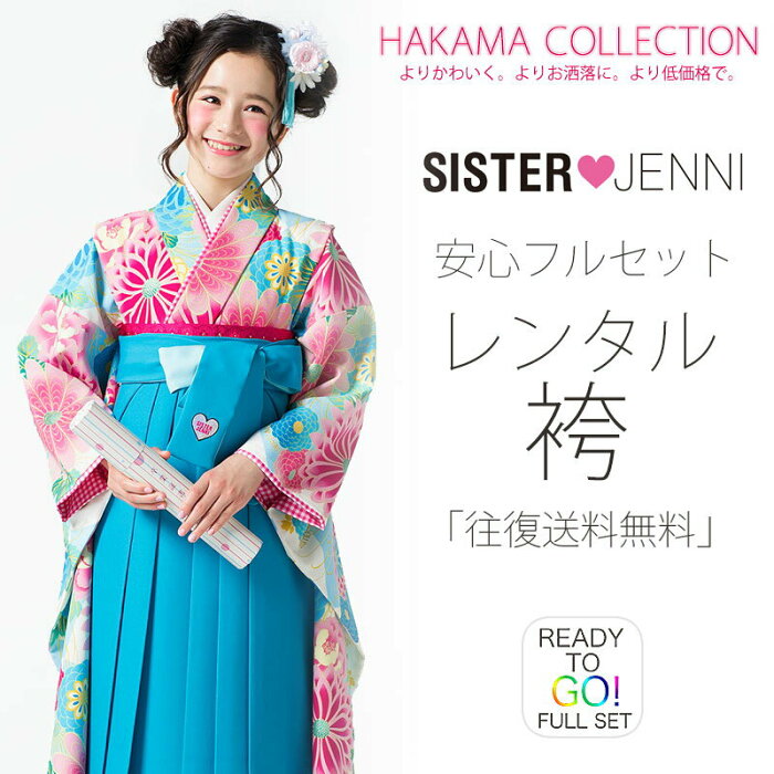 ジュニア 二尺袖 着物 袴 レンタル フルセット SISTER JENNI ブランド 往復送料無料【十三参り 卒業式 貸衣装 小学生】水色 ピンク