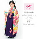 卒園用 小町kids 女児 着物 と 袴 フルセット レンタル 110cm 120cm 7才【卒園式・七五三 貸衣装】ストライプ 梅 クリーム【往復送料無料】